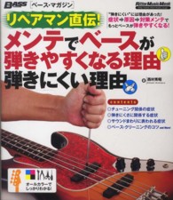 リペアマン直伝！メンテでベースが弾きやすくなる理由弾きにくい理由 リットーミュージック・ムック