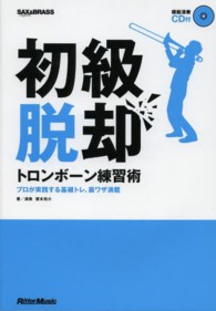 初級脱却トロンボーン練習術 - プロが実践する基礎トレ、裏ワザ満載