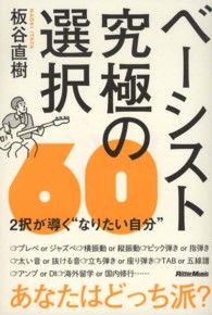 ベーシスト究極の選択６０ - ２択が導く“なりたい自分”