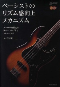 ベーシストのリズム感向上メカニズム―グルーヴを鍛える１０のコンセプトとトレーニング