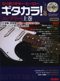 なりきりギター・ヒーローギタカラ！コンプリート 〈上巻（あ～た行）〉