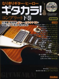 なりきりギター・ヒーローギタカラ！コンプリート 〈下巻（は～ら行）〉