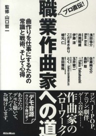 プロ直伝！職業作曲家への道 - 曲作りを仕事にするための常識と戦術、そして心得