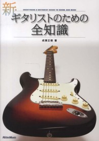 新・ギタリストのための全知識 - 本格派を目指すキミに！ 全知識シリーズ