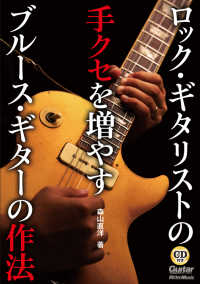 ロック・ギタリストの手クセを増やすブルース・ギターの作法