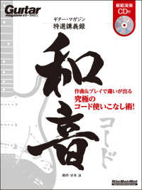 和音 - 作曲＆プレイで違いが出る究極のコード使いこなし術！ リットーミュージック・ムック