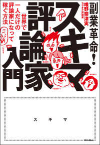 副業革命！スキマ評論家入門―世界で一人だけの評論家になって稼ぐ方法