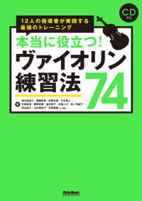 本当に役立つ！ヴァイオリン練習法７４ - １２人の指導者が実践する最強のトレーニング