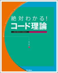 絶対わかる！コード理論 - ＴＨＥ　ＰＥＲＦＥＣＴ　ＣＯＭＰＩＬＥ