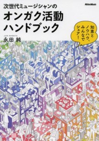 次世代ミュージシャンのオンガク活動ハンドブック - 知恵とノウハウ、みんなでシェア！