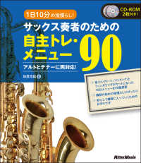 サックス奏者のための自主トレ・メニュー９０ - １日１０分の指慣らし！