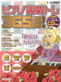 ピアノ基礎トレ３６５日！ - 継続は力なり！毎日弾けるデイリー・エクササイズ集 リットーミュージック・ムック