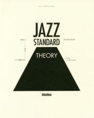 ジャズ・スタンダード・セオリー - 名曲から学ぶジャズ理論の全て