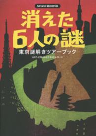 消えた６人の謎 - 東京謎解きツアーブック ＮＡＺＯ－ＢＯＯＫＳ