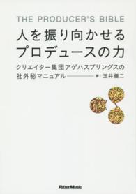 人を振り向かせるプロデュースの力 - クリエイター集団アゲハスプリングスの社外秘マニュア