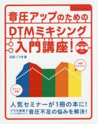 音圧アップのためのＤＴＭミキシング入門講座！