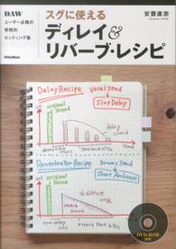 スグに使えるディレイ＆リバーブ・レシピ - ＤＡＷユーザー必携の事例別セッティング集