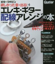 欲しかった音が出る！エレキ・ギター配線アレンジの本 リットーミュージック・ムック