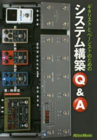 「ギタリスト」と「ベーシスト」のためのシステム構築Ｑ＆Ａ
