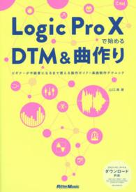 Ｌｏｇｉｃ　Ｐｒｏ　Ｘで始めるＤＴＭ＆曲作り―ビギナーが中級者になるまで使える操作ガイド＋楽曲制作テクニック