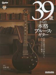 ３９歳からの本格ブルース・ギター - 円熟の演奏力が身につく大人のギター教本 リットーミュージック・ムック