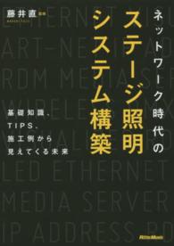 ネットワーク時代のステージ照明システム構築 - 基礎知識、ＴＩＰＳ、施工例から見えてくる未来