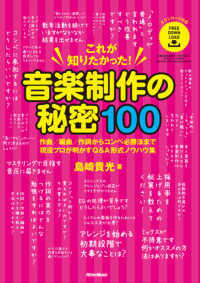 これが知りたかった！音楽制作の秘密１００ - 作曲／編曲／作詞からコンペ必勝法まで現役プロが明か