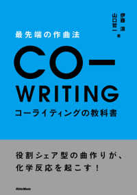 最先端の作曲法コーライティングの教科書 - 役割シェア型の曲作りが、化学反応を起こす！