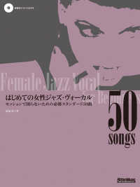 はじめての女性ジャズ・ヴォーカル - セッションで困らないための必修スタンダード５０曲