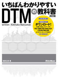 いちばんわかりやすいＤＴＭの教科書 （改訂版）