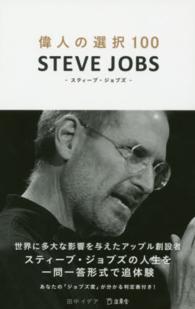 偉人の選択１００　ＳＴＥＶＥ　ＪＯＢＳ