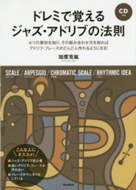 ドレミで覚えるジャズ・アドリブの法則 - ４つの素材を知り、その組み合わせ方を知ればアドリブ