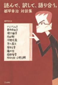 読んで、訳して、語り合う。―都甲幸治　対談集