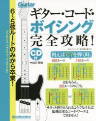 ギター・コード・ボイシング完全攻略！ - ６～５弦ルートのみから卒業！ リットーミュージック・ムック