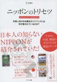 ニッポンのトリセツ - 外国人向け日本観光ガイドブックには何が書かれている