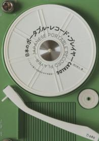 日本のポータブル・レコード・プレイヤーＣＡＴＡＬＯＧ - 奇想あふれる昭和の工業デザイン