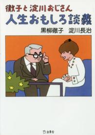 徹子と淀川おじさん人生おもしろ談義 立東舎文庫