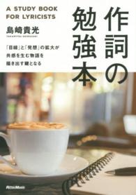 作詞の勉強本 - 「目線」と「発想」の拡大が共感を生む物語を描き出す