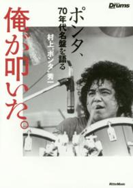 俺が叩いた。 - ポンタ、７０年代名盤を語る