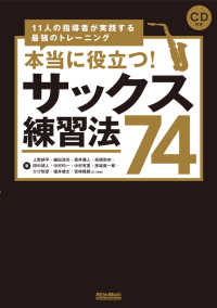 本当に役立つ！サックス練習法７４ - １１人の指導者が実践する最強のトレーニング