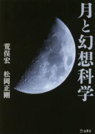 月と幻想科学 立東舎文庫