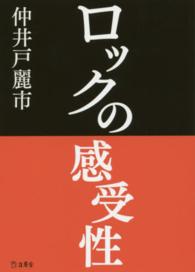 ロックの感受性 立東舎文庫