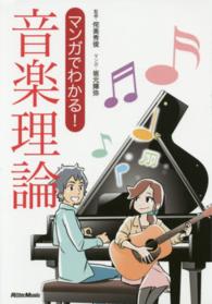 マンガでわかる！音楽理論