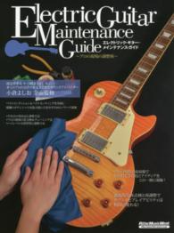 エレクトリック・ギター・メインテナンス・ガイド - プロの現場の調整術 リットーミュージック・ムック