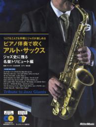 ピアノ伴奏で吹くアルト・サックス 〈ジャズ史に残る名盤トリビュート〉 - １人でも２人でも手軽にジャズが楽しめる
