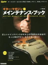 ギター・マガジンメインテナンス・ブック - ギター調整のベストセラー定番書！！ リットーミュージック・ムック （改訂新版）