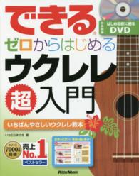 できるゼロからはじめるウクレレ超入門 - いちばんやさしいウクレレ教本