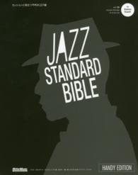ジャズ・スタンダード・バイブル - セッションに役立つ不朽の２２７曲 （ハンディ版）