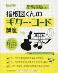 リットーミュージック・ムック<br> 指板図くんのギター・コード講座 - 初心者だって大丈夫！コードが自分で作れちゃう！