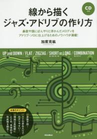 線から描くジャズ・アドリブの作り方―鼻歌や頭にぼんやりと浮かんだメロディをアドリブ・ソロに仕上げるためのノウハウが満載！